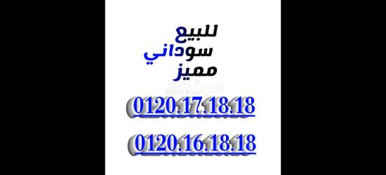 ارقام مميزة من مجموعة عمر أدروب للأرقام المميزه - 5