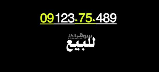 ارقام مميزة من مجموعة عمر أدروب للأرقام المميزه - 9