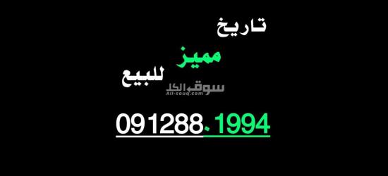 ارقام مميزة من مجموعة عمر أدروب للأرقام المميزه - 10